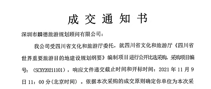 【九游会J9官方网站喜讯】九游会J9官方网站旅游规划中标《四川省世界重要旅游目的地建设规划纲要》项目！