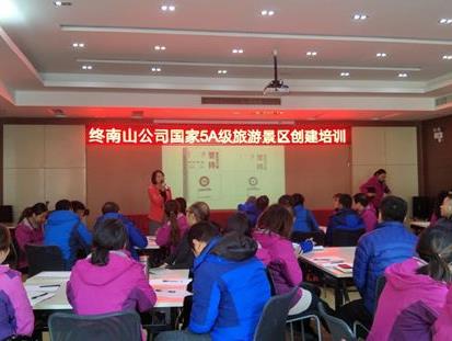 【九游会J9官方网站资讯】九游会·[j9]官方网站-真人游戏第一品牌
应邀为终南山公司作创建国家5A级旅游景区专题培训