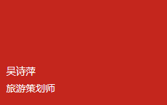 吴诗萍 策划师 吴诗萍 策划师