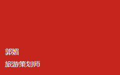 郭媚 旅游策划师 郭媚 旅游策划师