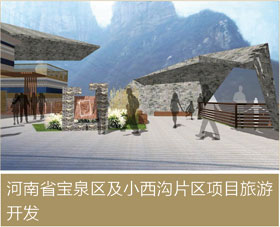 河南省宝泉区及小西沟片区项目旅游开发