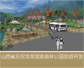 山西省左权龙泉国家森林公园旅游开发（一期）总体规划