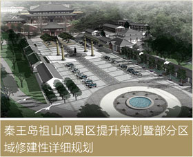 秦皇岛祖山风景区提升策划暨部分区域修建性详细规划