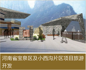 河南省宝泉区及小西沟片区项目旅游开发