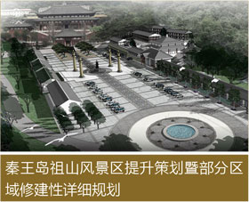 秦皇岛祖山风景区提升策划暨部分区域修建性详细规划