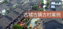 古城古镇古村案例
