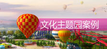 文化主题园案例