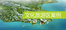 文化旅游区案例