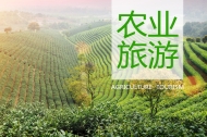 农业旅游