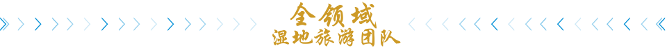 全领域湿地旅游团队