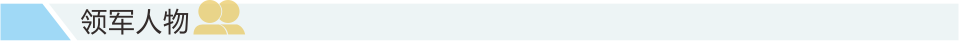 领军人物
