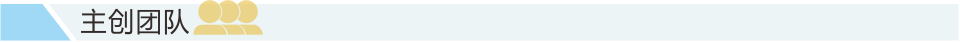 主创团队